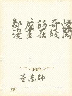 邻座的奇怪前辈漫画在线阅读