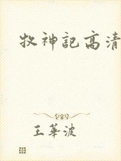 牧神记高清在线