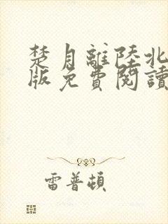 楚月离陆北墨正版免费阅读小说