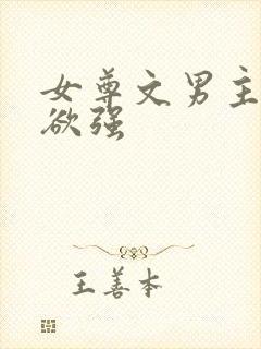 女尊文男主占有欲强