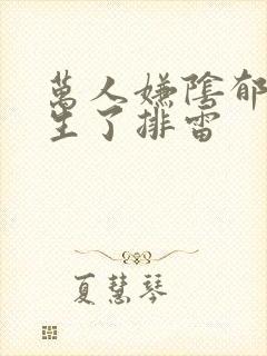 万人嫌阴郁受重生了排雷