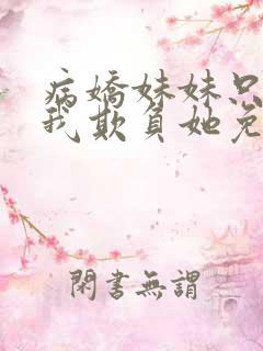 病娇妹妹只想让我欺负她免费动漫19集