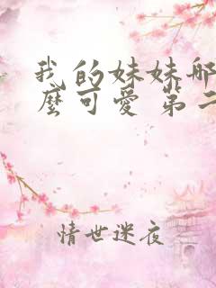 我的妹妹哪有这么可爱 第二季 动漫