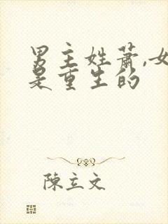 男主姓萧,女主是重生的