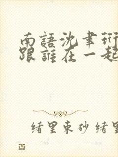 南语沈聿珩最后跟谁在一起了