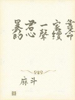 暴君一家靠听她的心声续命漫画免费下拉式