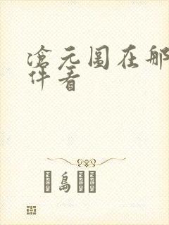 沧元图在那个软件看