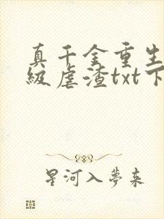 真千金重生后满级虐渣txt下载
