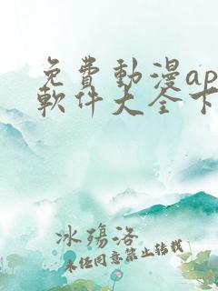 免费动漫app软件大全下载无广告