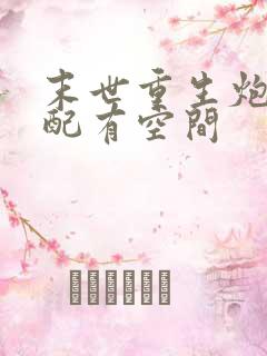 末世重生炮灰女配有空间