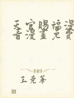 天官赐福漫画快看漫画免费下拉式星球漫画