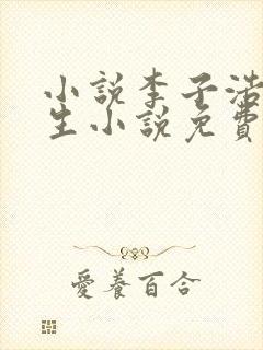 小说李子浩的重生小说免费阅读全文