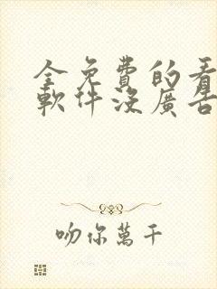 全免费的看漫画软件没广告