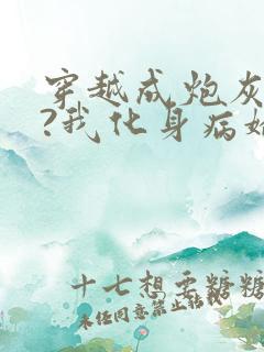 穿越成炮灰反派?我化身病娇萝莉