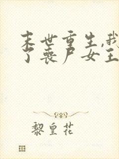 末世重生,我成了丧尸女王最新免费阅读