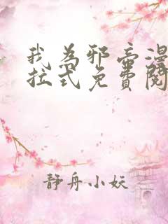 我为邪帝漫画下拉式免费阅读