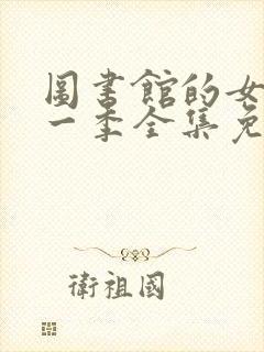 图书馆的女友第一季全集免费动漫