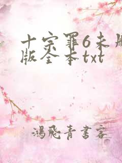 十宗罪6未删减版全本txt