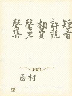 声声相许短剧全集免费观看