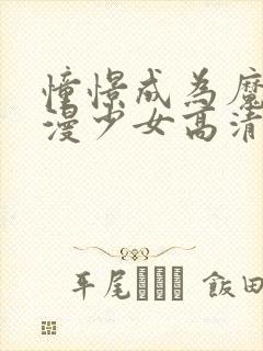 憧憬成为魔法动漫少女高清免费观看全集