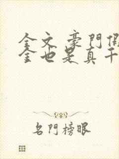 全文 豪门假千金也是真千金