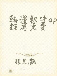 韩漫软件app推荐免费