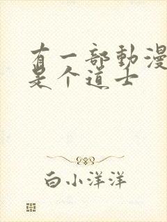 有一部动漫主角是个道士