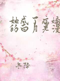 她成了病娇君王的白月光漫画