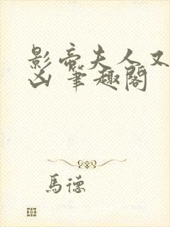 影帝夫人又穷又凶 笔趣阁