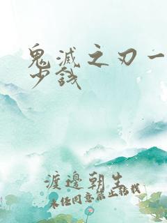 鬼灭之刃一集多少钱