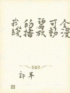 我的碧可全集在线播放动漫