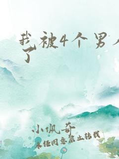 我被4个男人操了