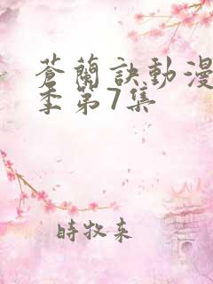 苍兰诀动漫第二季第7集