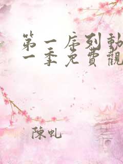 第一序列动漫第一季免费观看全集