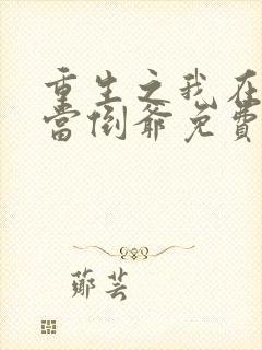 重生之我在末世当倒爷免费阅读下载