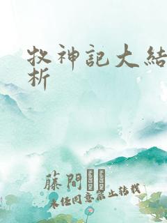 牧神记大结局解析