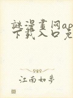 谜漫画网app下载入口免费