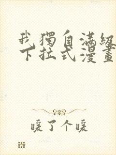 我独自满级新手下拉式漫画