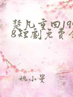 楚凡重回1998短剧免费全集