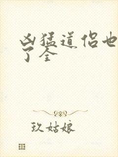 凶猛道侣也重生了全