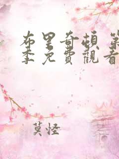 布里奇顿 第1季免费观看完整版高清