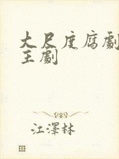 大尺度腐剧双男主剧