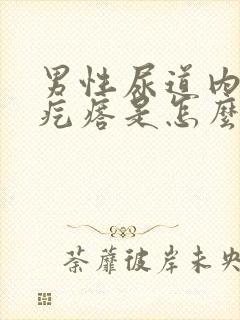 男性尿道内有小疙瘩是怎么回事