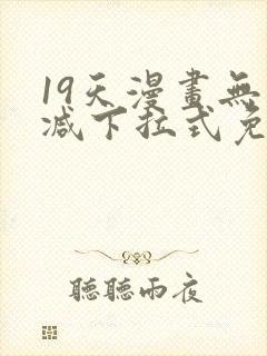 19天漫画无删减下拉式免费阅读
