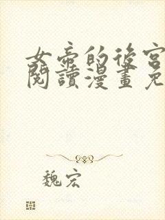 女帝的后宫免费阅读漫画免费阅读