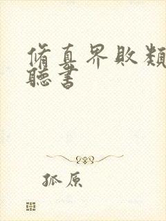 修真界败类免费听书