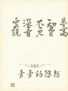 云深不知梦在线观看免费高清