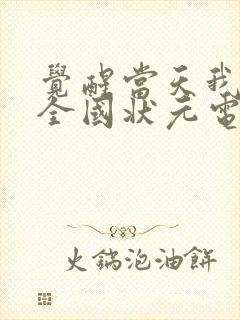 觉醒当天我当上全国状元电视剧