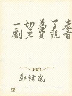 一切为了老公日剧免费观看全集高清