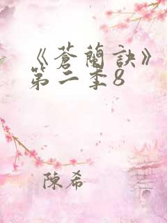 《苍兰诀》动漫第二季8